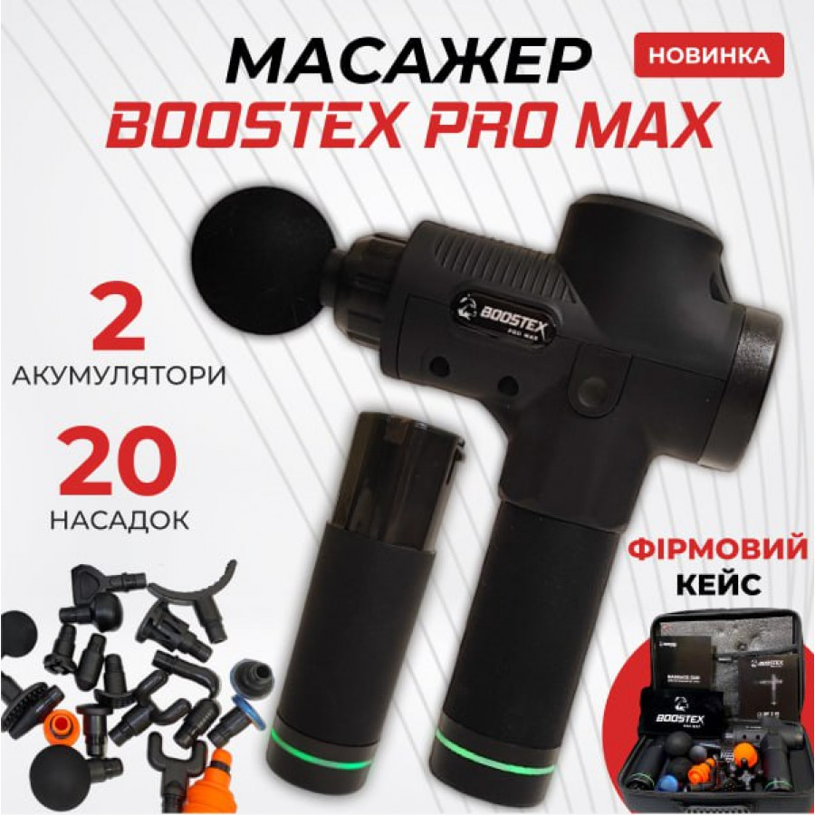 Ударний перкусійний масажер Boostex PRO MAX 2024 року — 30 режимів, 20 насадок, запасна батарея 2500 mAh та кейс (чорний)