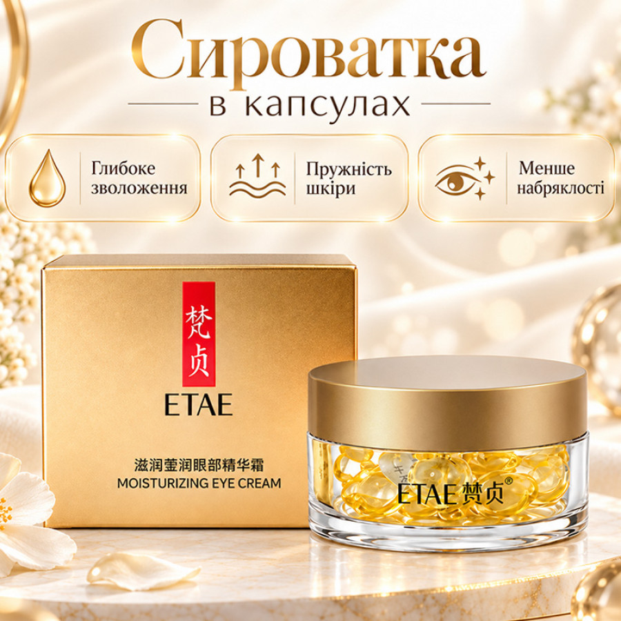 Сыворотка в капсулах увлажняющая и восстанавливающая для глаз ETAE Moisturizing Eye Cream 30 капсул